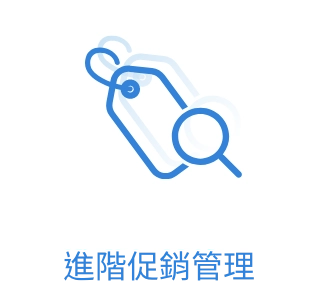 進階促銷管理